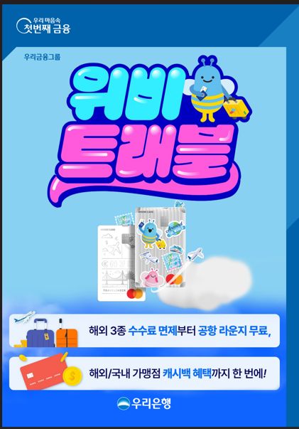 위비트래블 체크카드 혜택