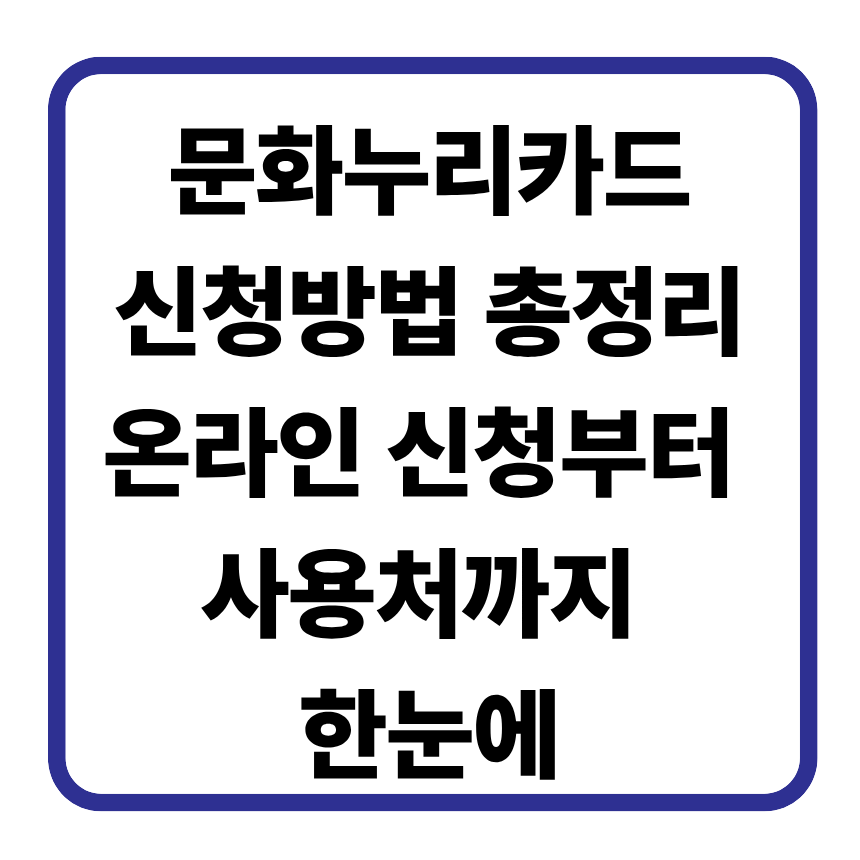 문화누리카드 신청방법 총정리｜온라인 신청부터 사용처까지 한눈에