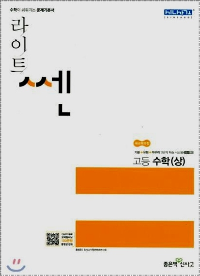 라이트 쎈 고등수학 상 답지