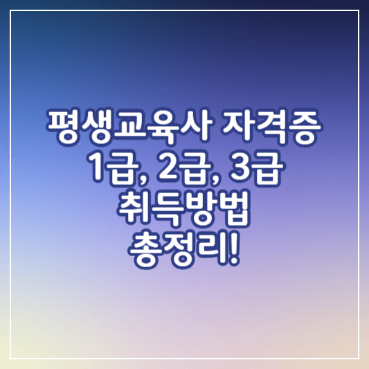평생교육사자격증-썸네일