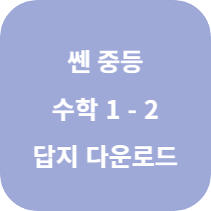 쎈 중등 수학 1-2 2025 답지 섬네일