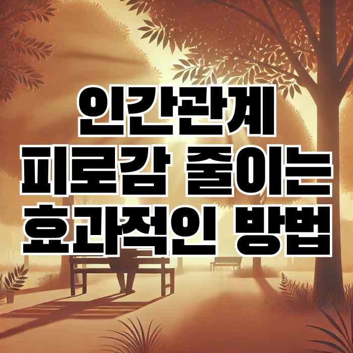 인간관계 피로감 줄이는 효과적인 방법 썸네일