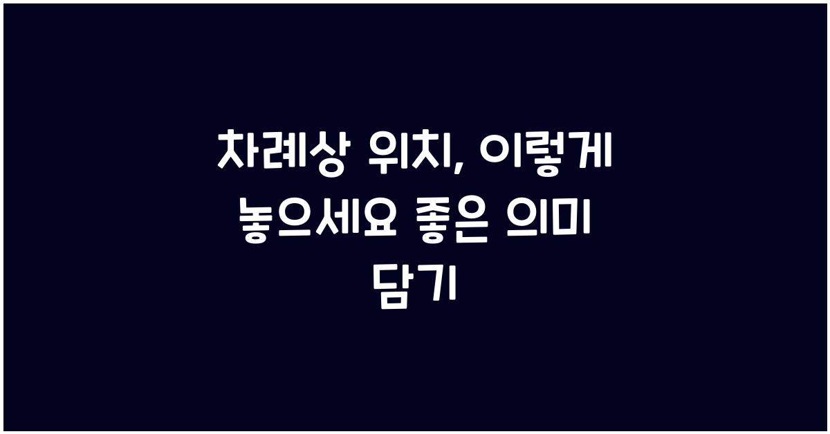 차례상 위치