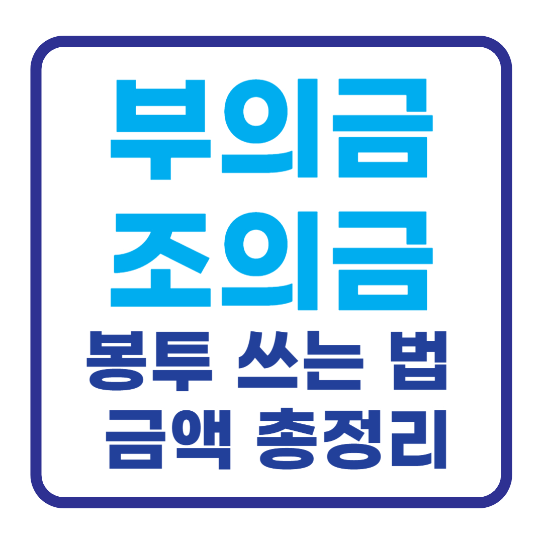부의금 봉투 쓰는 법