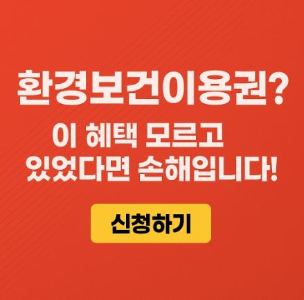 환경보건이용권