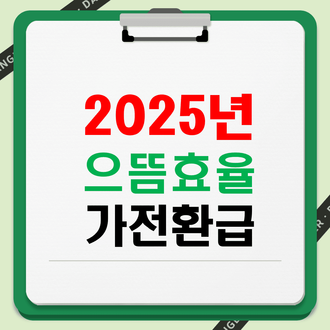 1등급가전_환급받는방법