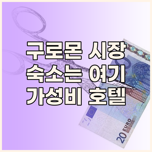 구로몬 시장 숙소 여기가 답이다 가성