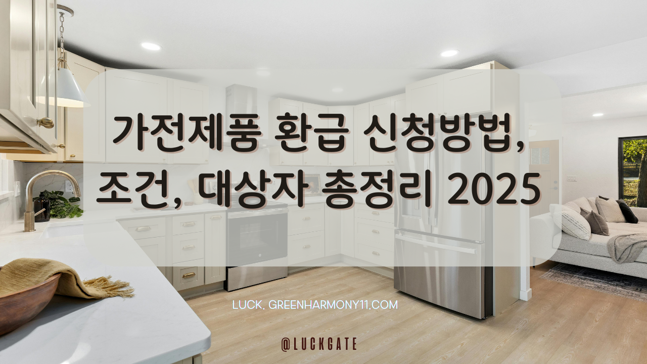가전제품 환급 신청방법