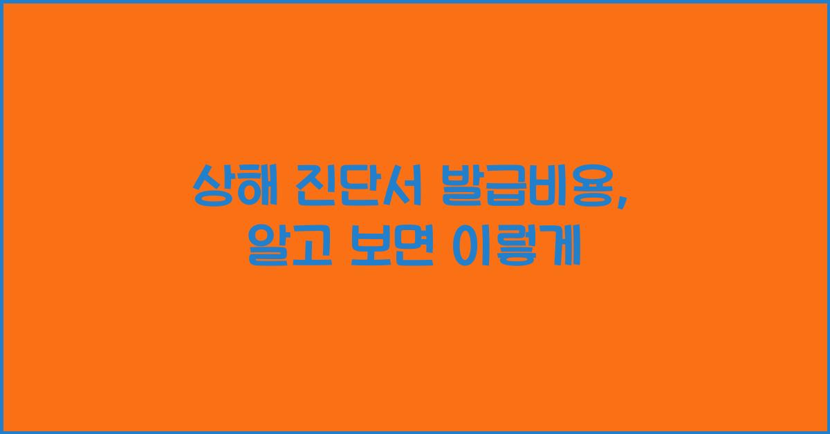 상해 진단서 발급비용