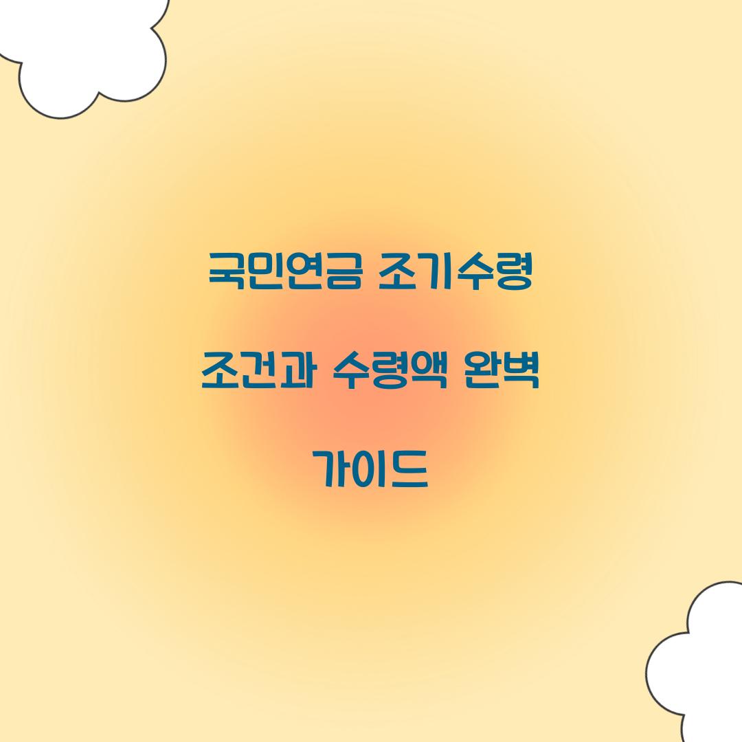 국민연금 조기수령