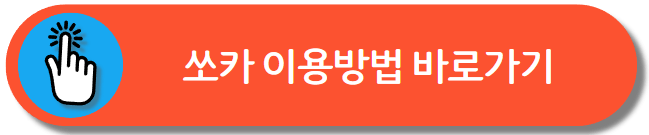 쏘카이용방법