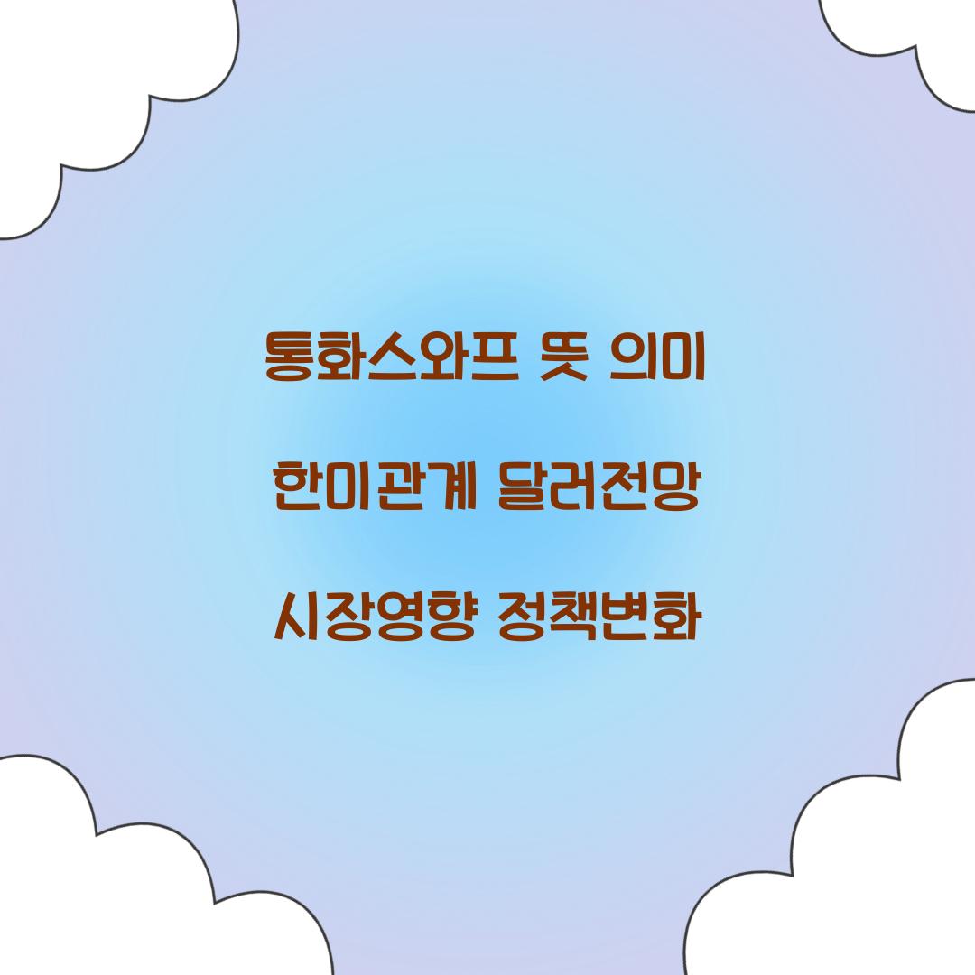 통화스와프 뜻 의미