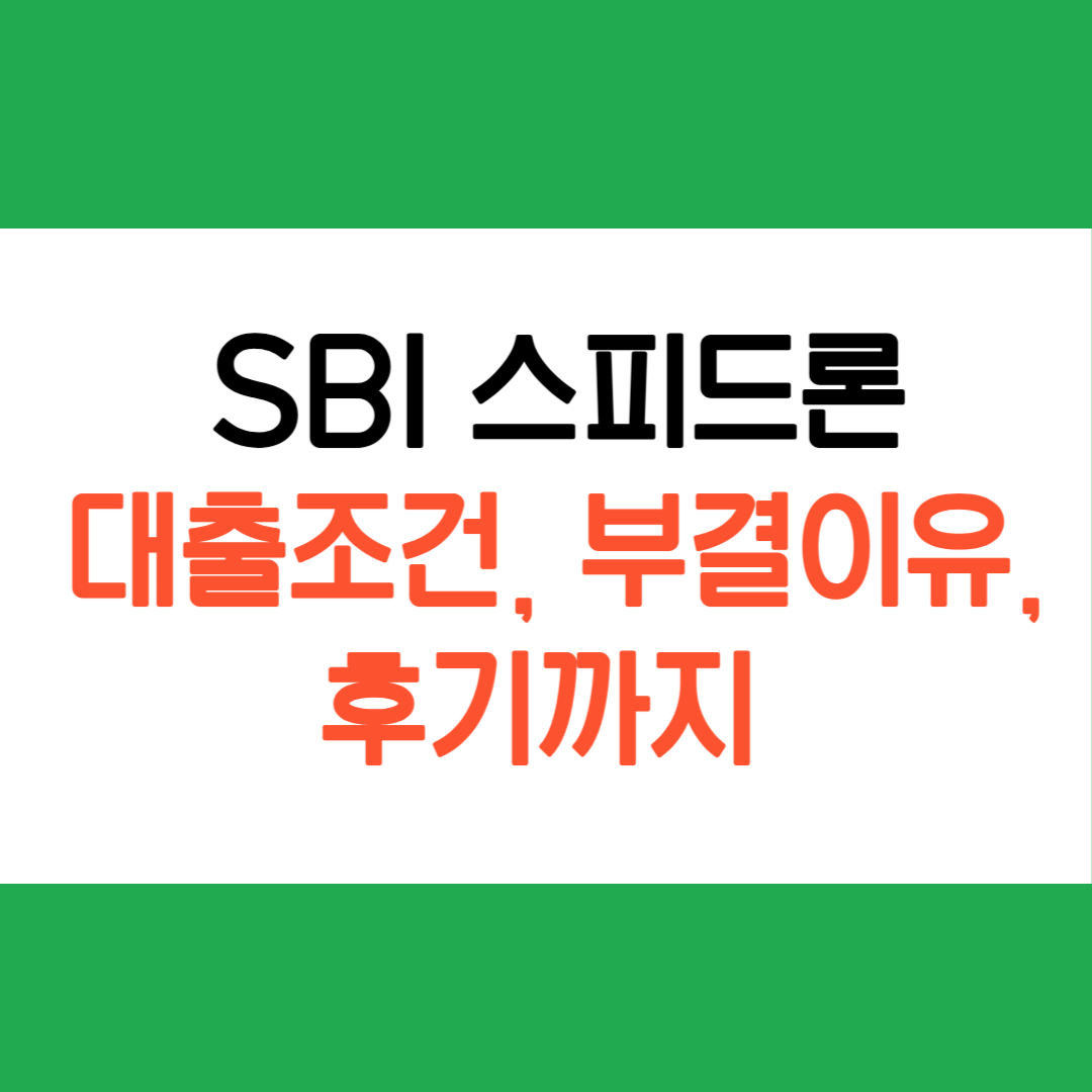 SBI스피드론