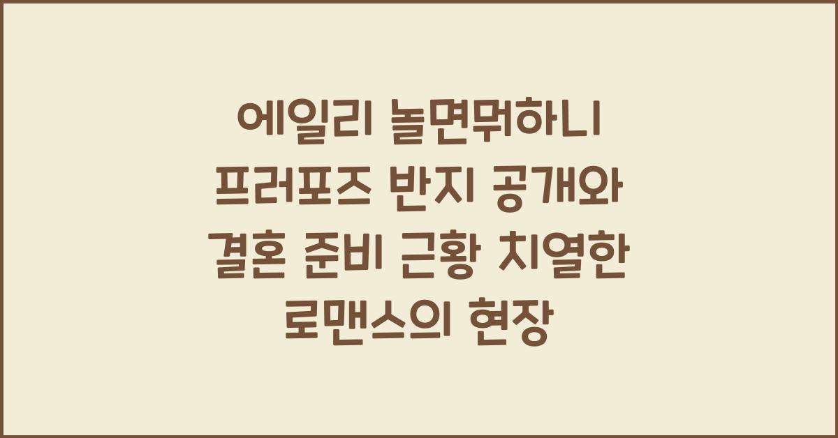 에일리 놀면뭐하니 프러포즈 반지 공개와 결혼 준비 근황