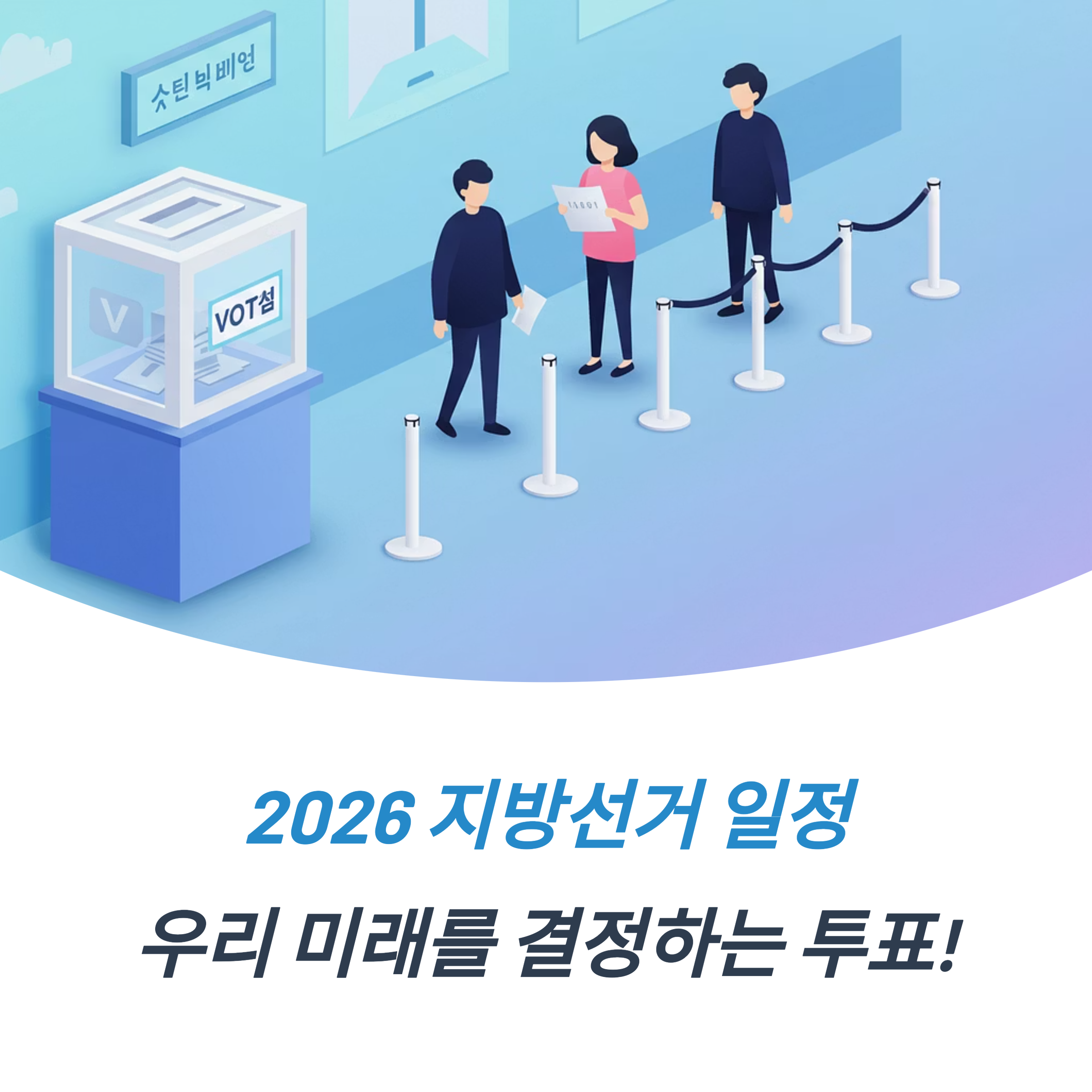 2026 지방선거 일정 주요 정보 제도 변화 신설 자치구 총정리