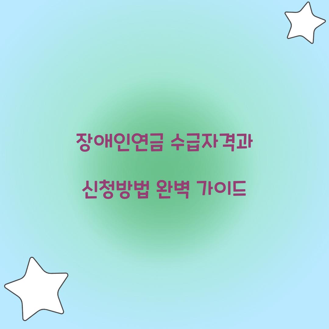 장애인연금 수급자격
