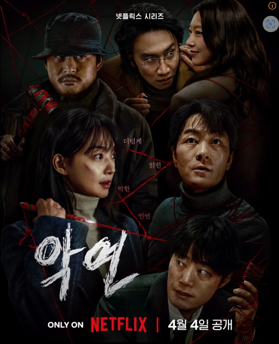 넷플릭스 악연 포스터