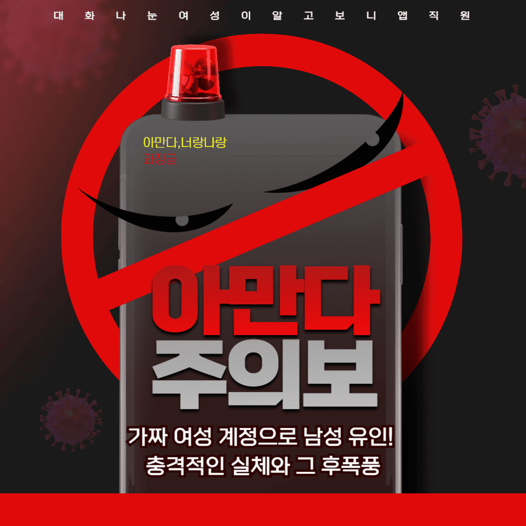 가짜 여성 계정으로 남성 유인! 충격적인 실체와 그 후폭풍