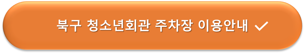 북구청소년회관 주차장 이용안내