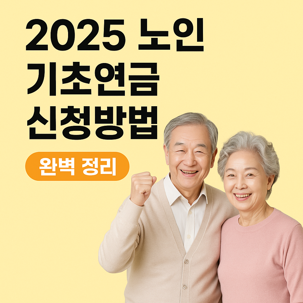 2025 노인 기초연금 신청방법 사진