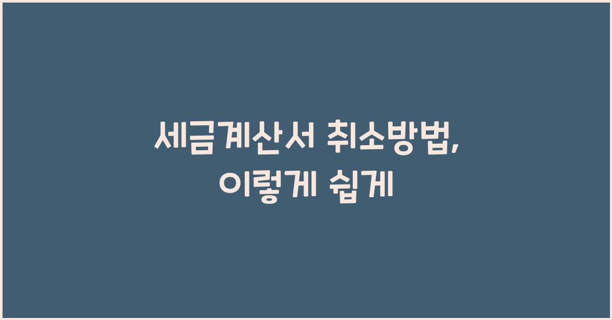 세금계산서 취소방법