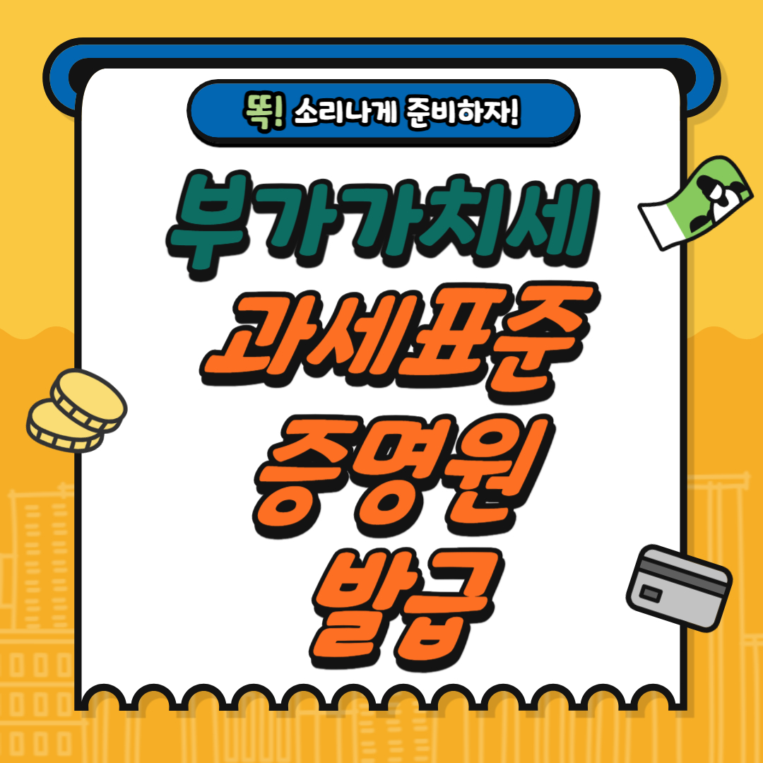 부가가치세 과세표준증명원 발급 홈택스 정부24 인터넷
셀프 발급 신청
