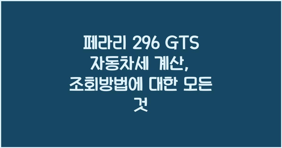 페라리 296 GTS 자동차세 계산, 조회방법