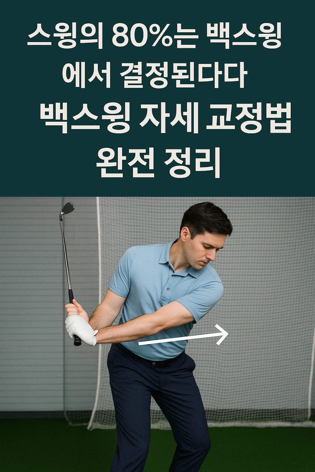 스윙의 80%는 백스윙에서 결정된다! 백스윙 자세 교정법 완전 정리 사진