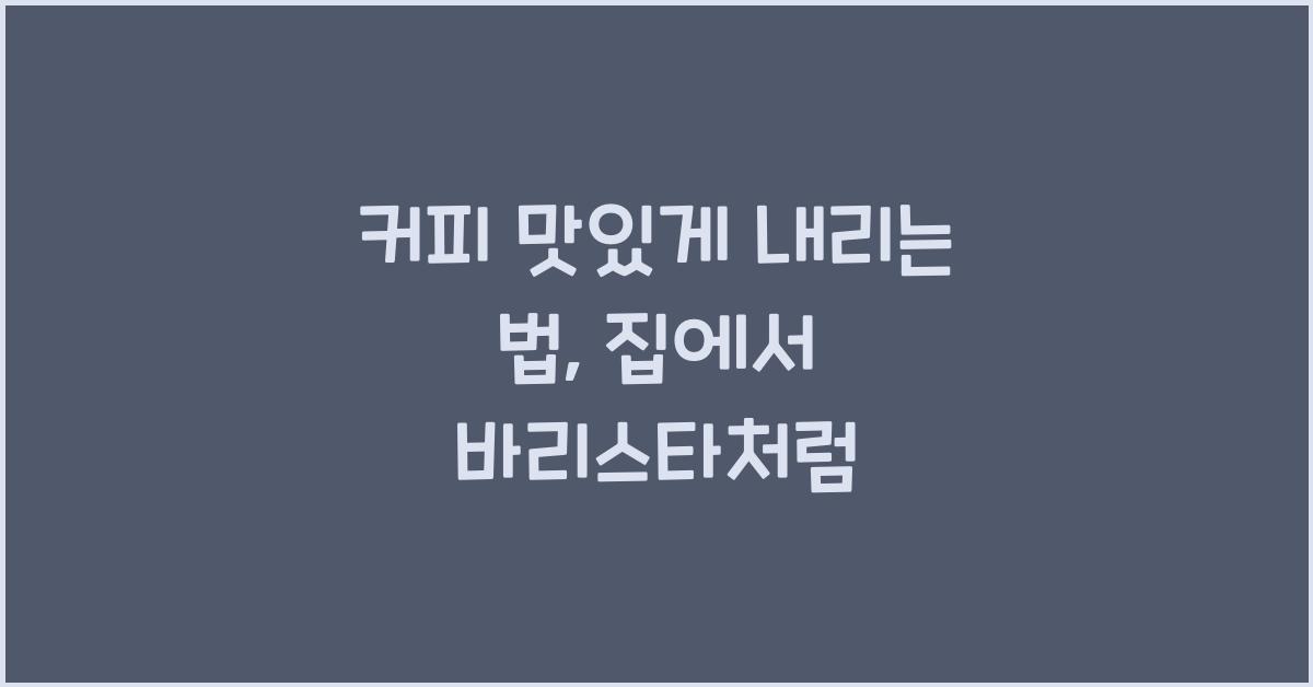 커피 맛있게 내리는 법