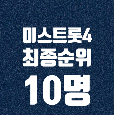 미스트롯4 최종순위 10명 확인하기