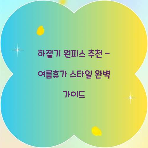 하절기 원피스 추천