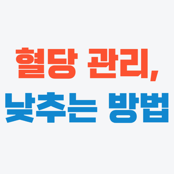 혈당 낮추는 방법, 쉽고 빠르게