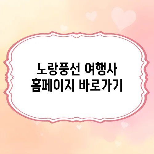 노랑풍선 여행사 홈페이지 바로가기