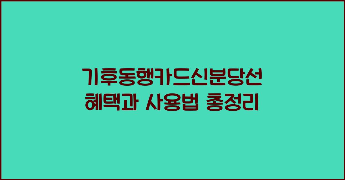 기후동행카드신분당선