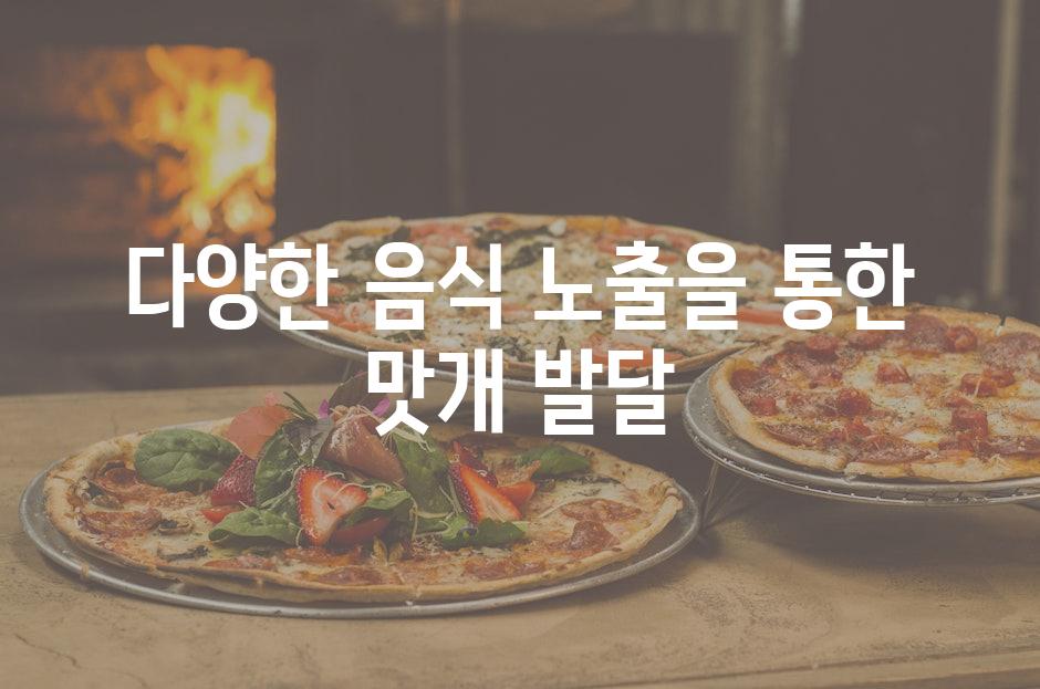 다양한 음식 노출을 통한 맛개 발달