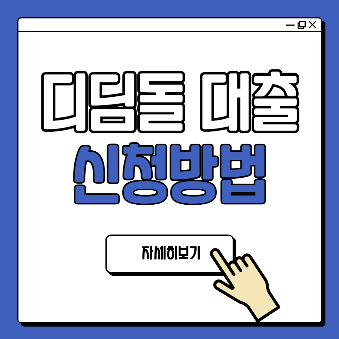 내집마련 디딤돌대출 신청방법