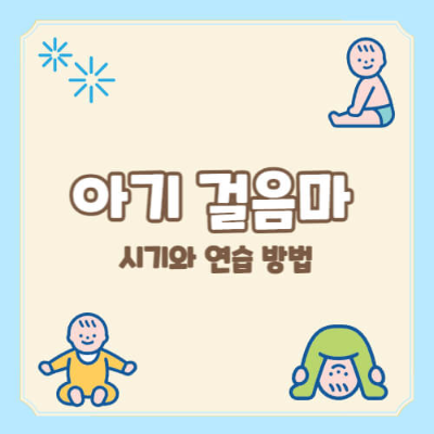 아기 걸음마 시기
아기 걸음마 연습
아기 걸음마 보조기
아기 걷기 시작
아기 첫 걸음마
걸음마 보조기 장단점
아기 걸음마 장난감
아기 걷기 발달
아기 균형 잡기 연습
아기 걸음마 도와주는 법