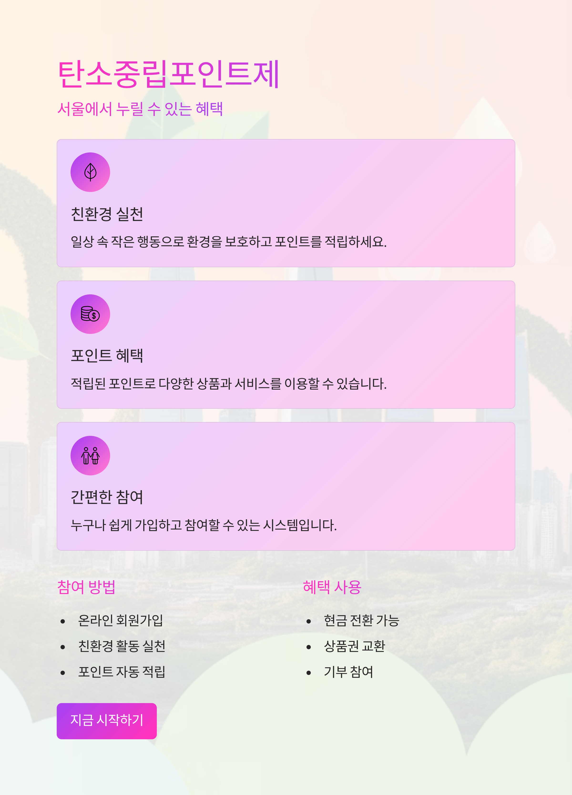 탄소중립포인트제 서울에서 누릴 수 있는 혜택과 참여 방법은?