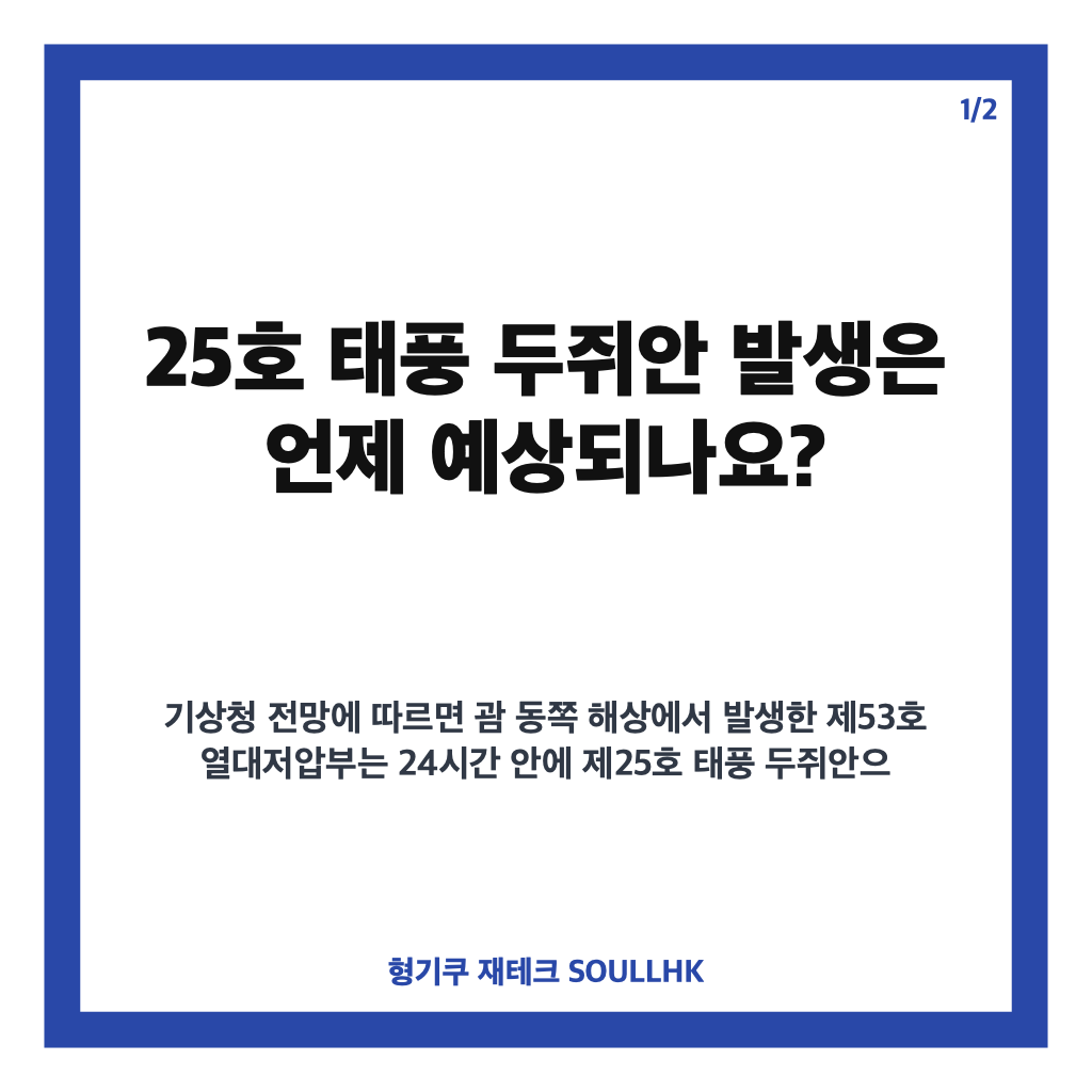 호 태풍 두쥐안 발생 임박, 오키나와 방향 예상 경로는 카드뉴스 1