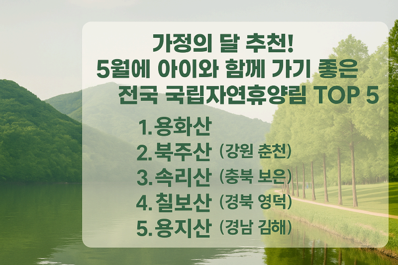 가정의 달 추천! 5월에 아이와 함께 가기 좋은 전국 국립자연휴양림 TOP 5
