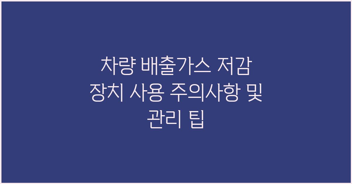 차량 배출가스 저감 장치 사용 주의사항