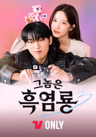 그놈은 흑염룡은 티빙에서 다시보실수있습니다.