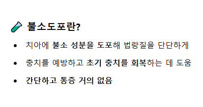 불소도포는 언제부터? 5