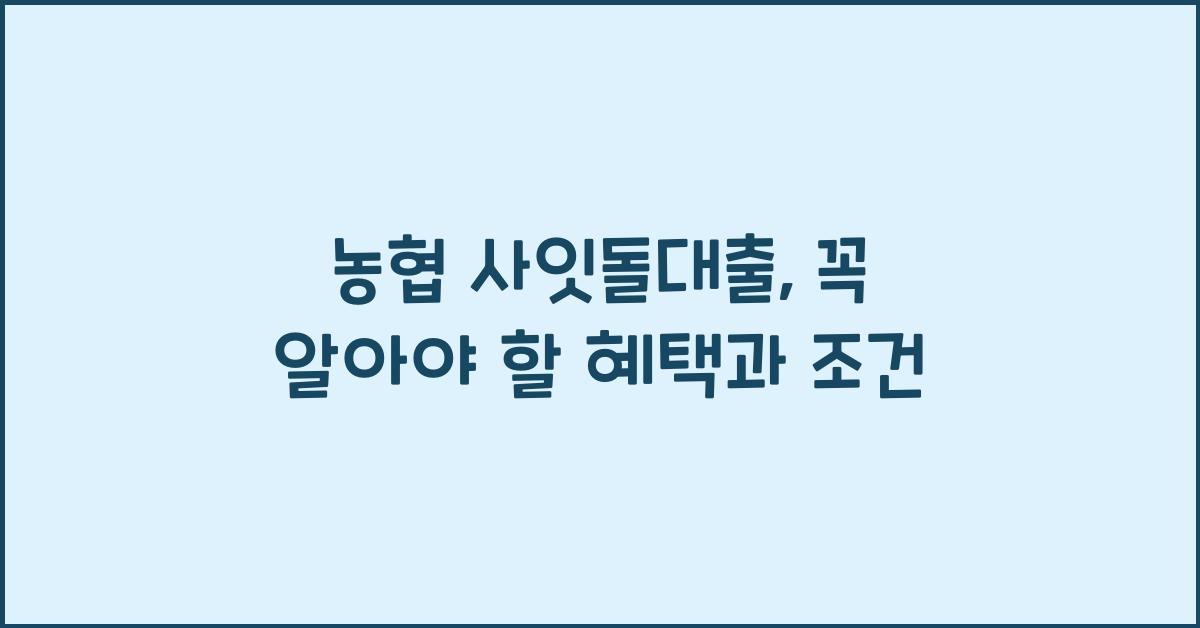농협 사잇돌대출