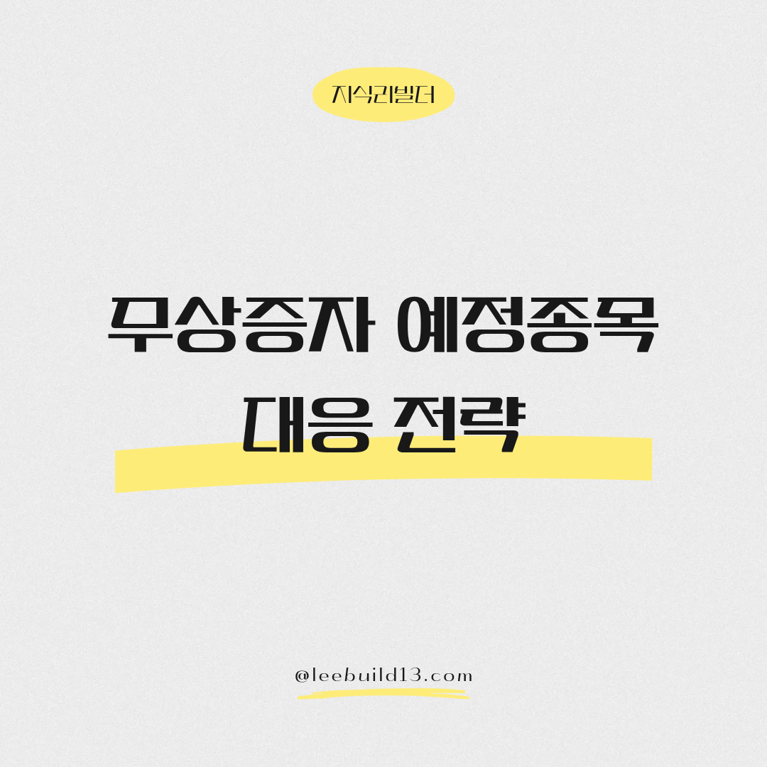 무상증자 대응 전략