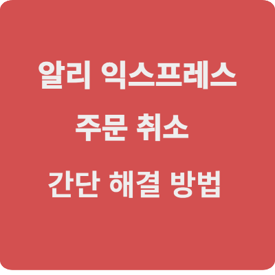 알리 익스프레스 주문취소