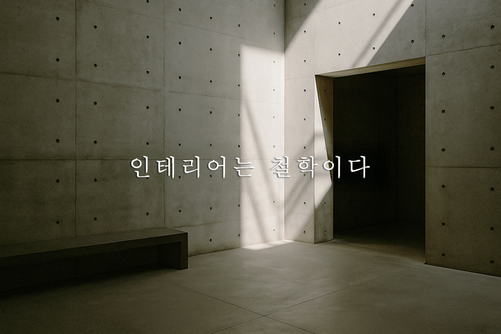 빛과 그림자가 어우러진 노출 콘크리트 공간에 ‘인테리어는 철학이다’라는 문구가 쓰인 감성적인 썸네일 이미지