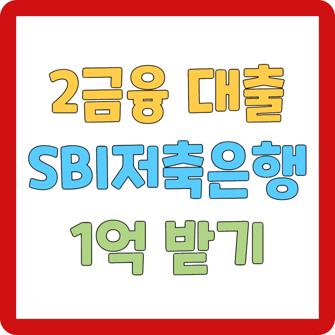 SBI저축은행 직장인 대출 대표사진