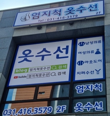 옷수선대가