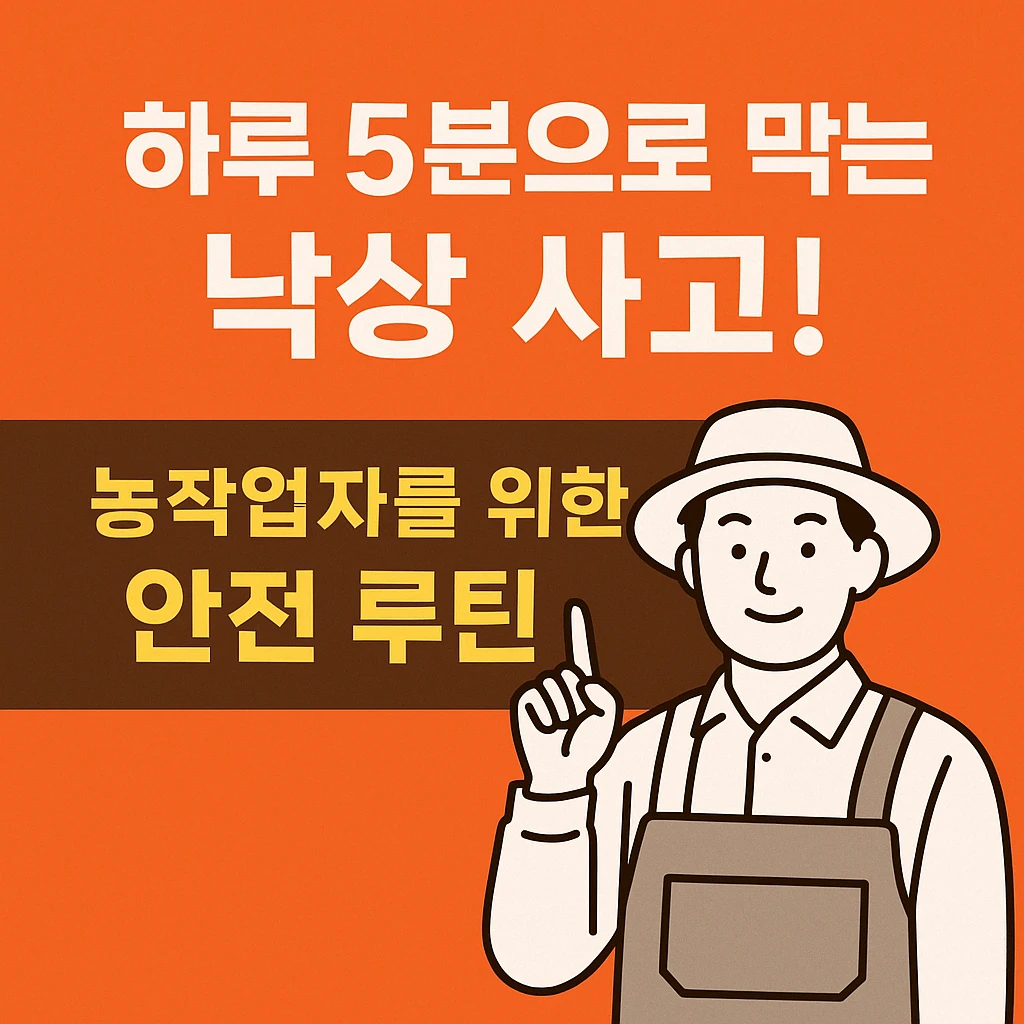 농업경제학 : 하루 5분으로 막는 낙상 사고!